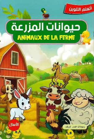 Librairie Bouarroudj - أتعلم التلوين